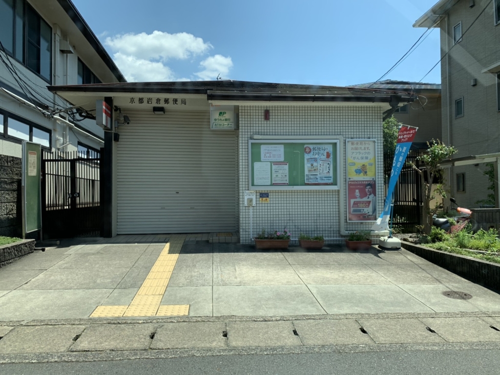 郵便局　京都岩倉郵便局（郵便局）まで575m