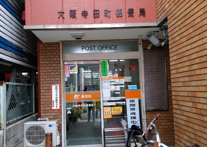 郵便局　大阪寺田町郵便局（郵便局）まで442m