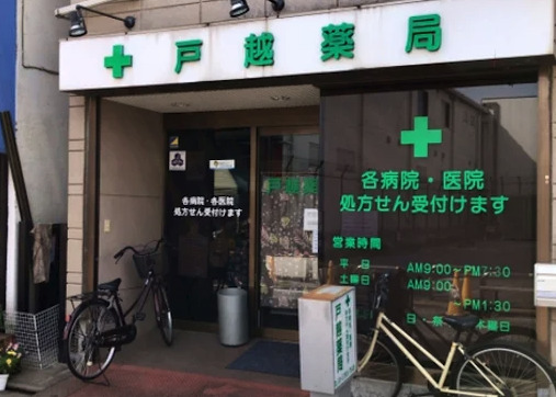 病院　戸越薬局（病院）まで5419m