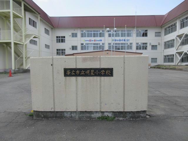 小学校　帯広市立明星小学校（小学校）まで385m