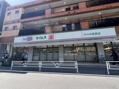 ドラックストア　ドラッグセイムス代々木西原店（ドラッグストア）まで558m