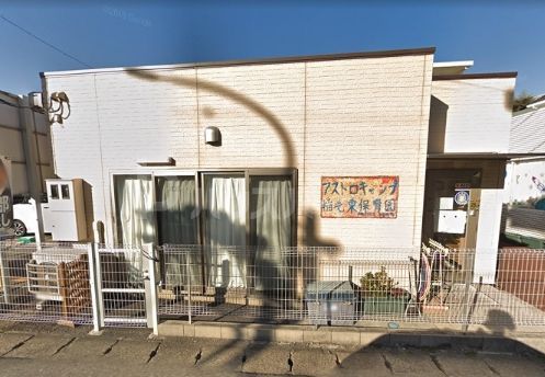 幼稚園・保育園　アストロキャンプ稲毛東保育園（幼稚園・保育園）まで20m
