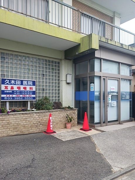 病院　久木田医院（病院）まで259m