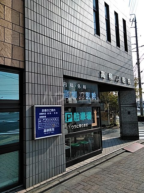 病院　高柳医院（病院）まで367m