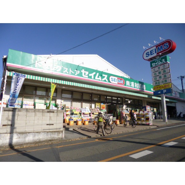 ドラックストア　ドラッグセイムス南浦和薬局（ドラッグストア）まで349m