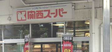 スーパー　関西スーパー 兵庫店（スーパー）まで345m