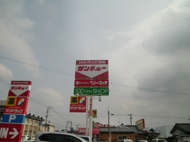 スーパー　サンキュー　寿店（スーパー）まで650m