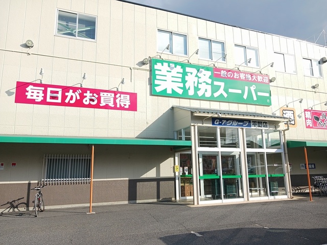 スーパー　業務スーパー　平野店（スーパー）まで835m