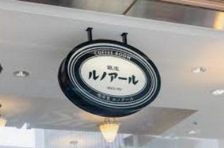 飲食店　喫茶室ルノアール横浜関内駅前店（飲食店）まで720m