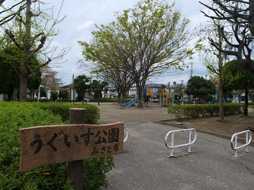 公園　うぐいす公園（公園）まで755m
