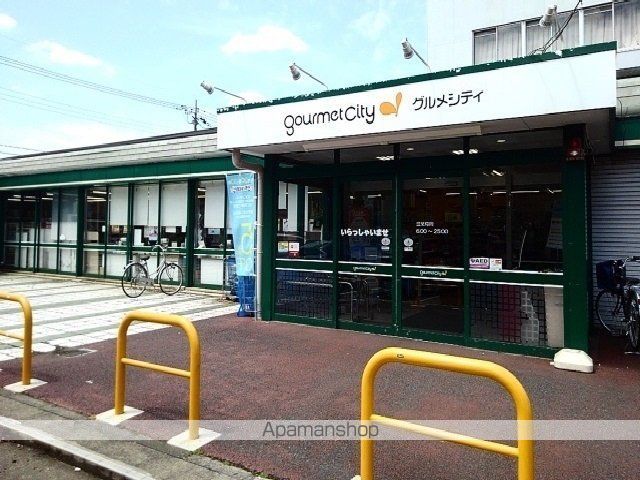 スーパー　グルメシティ（スーパー）まで1200m