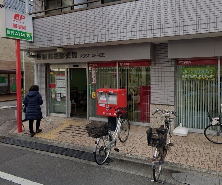 郵便局　板橋蓮根郵便局（郵便局）まで580m