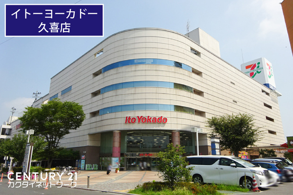 スーパー　イトーヨーカドー久喜店（スーパー）まで397m