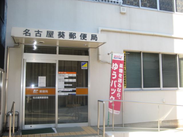 郵便局　葵郵便局（郵便局）まで270m