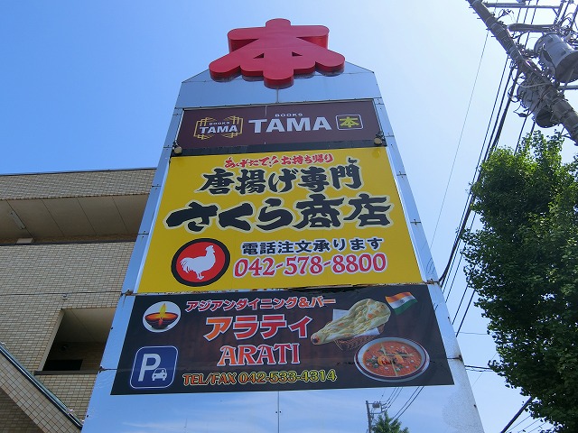 飲食店　唐揚げ専門 さくら商店（飲食店）まで485m
