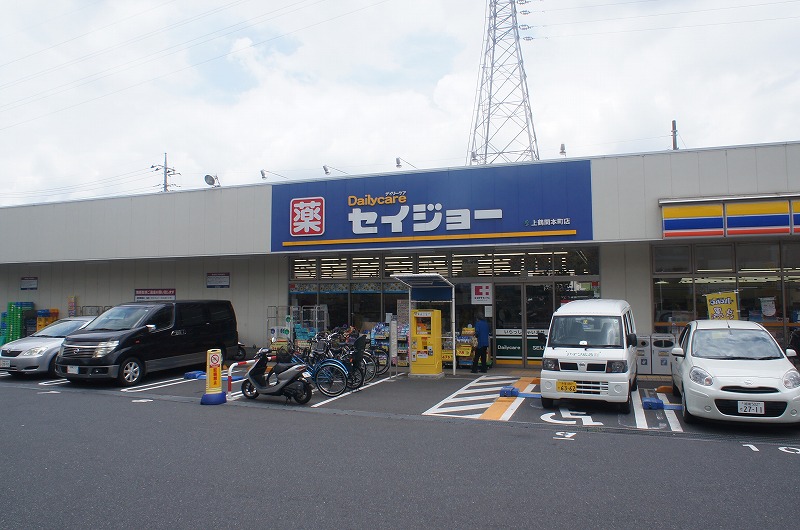 ドラックストア　セイジョー上鶴間本町店（ドラッグストア）まで570m