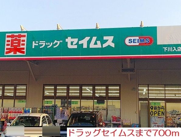 ドラックストア　ドラッグセイムス（ドラッグストア）まで700m