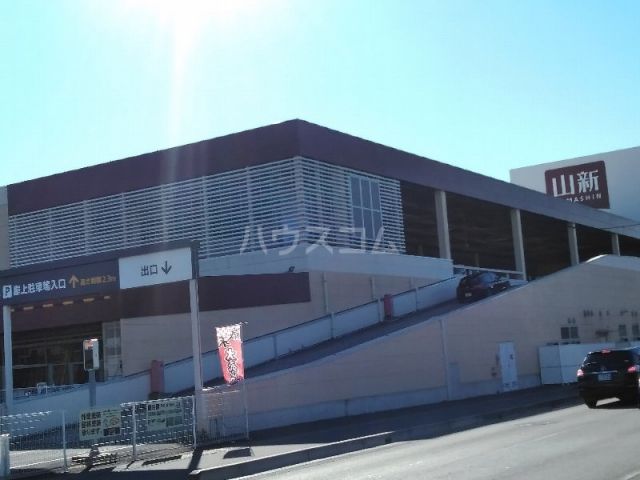 ホームセンター　山新 土浦店（ホームセンター）まで977m