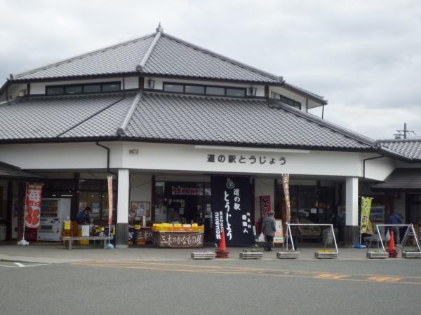 その他　道の駅とうじょう（その他）まで1434m