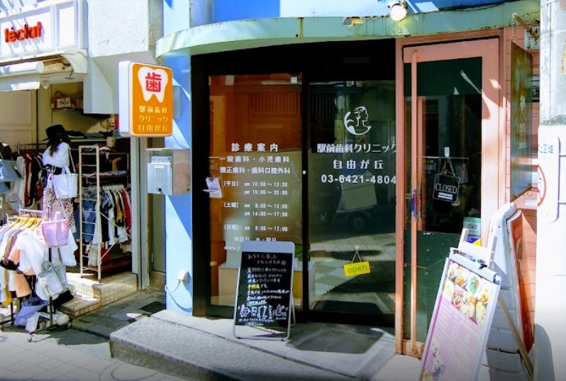 病院　自由が丘歯科クリニック（病院）まで1100m