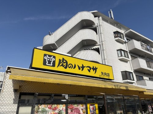 スーパー　肉のハナマサ矢向店（スーパー）まで429m