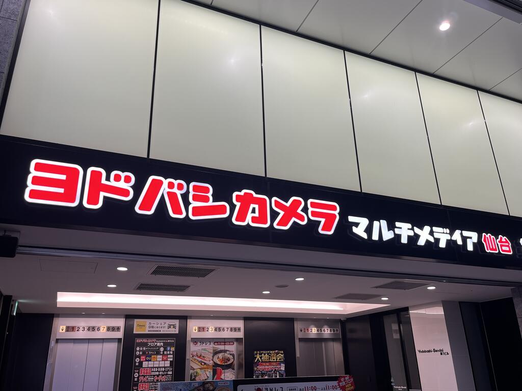 ショッピングセンター　ヨドバシ仙台（ショッピングセンター）まで668m