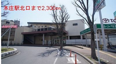 その他　本庄駅（その他）まで2300m