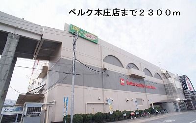 スーパー　ベルク本庄店（スーパー）まで2300m