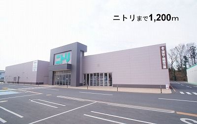 ホームセンター　ニトリ本庄店（ホームセンター）まで1200m