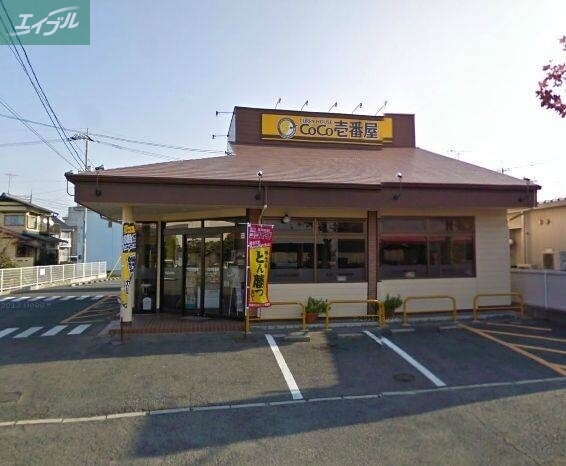 飲食店　CoCo壱番屋岡山三浜店（飲食店）まで772m
