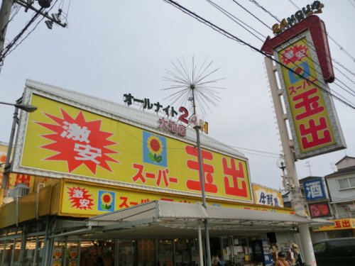 スーパー　スーパー玉出 大池店（スーパー）まで324m