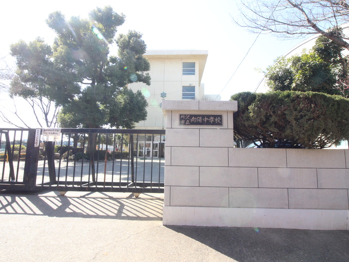 中学校　向陽中学校（中学校）まで544m