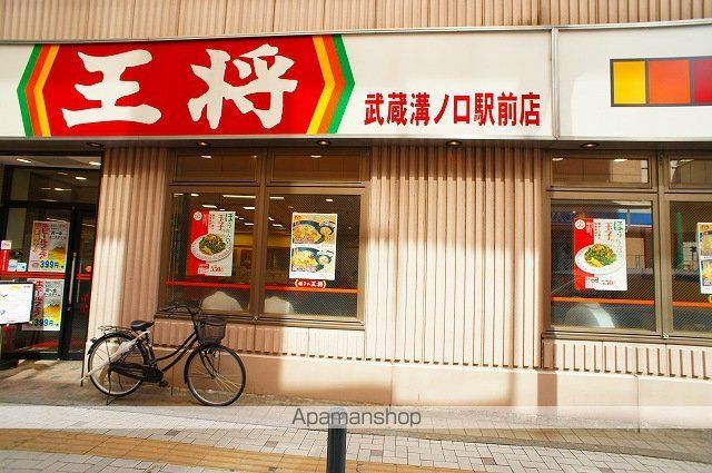 飲食店　餃子の王将（飲食店）まで864m