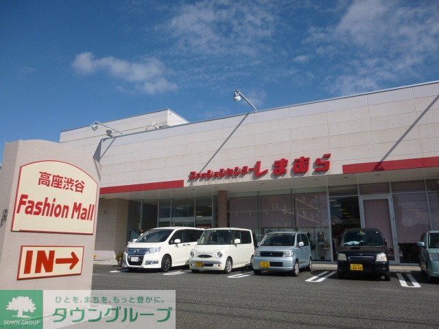 その他　しまむら（その他）まで877m