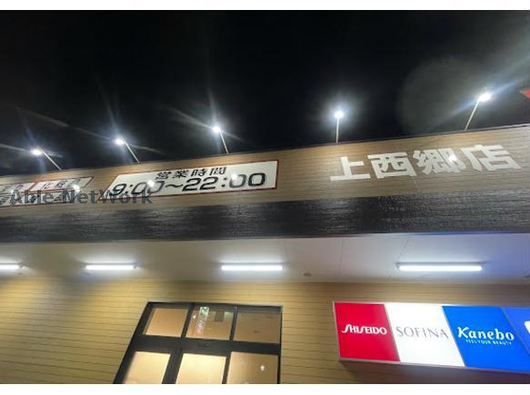 ドラックストア　クスリのアオキ上西郷店（ドラッグストア）まで241m