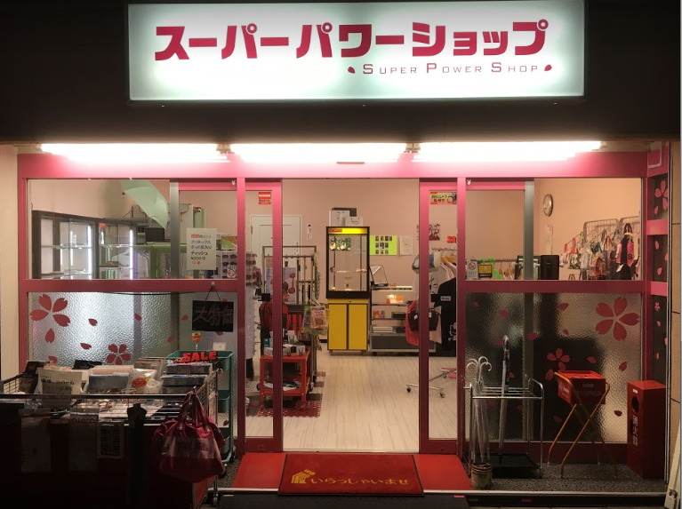 その他　株式会社スーパーパワー（その他）まで588m