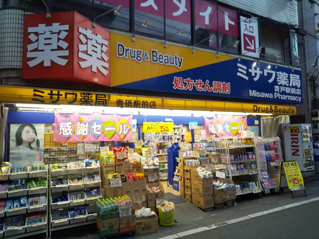 ドラックストア　ミサワ薬局　青戸駅前店（ドラッグストア）まで500m