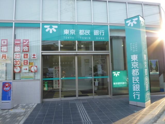 銀行　東京都民銀行東久留米支店（銀行）まで869m