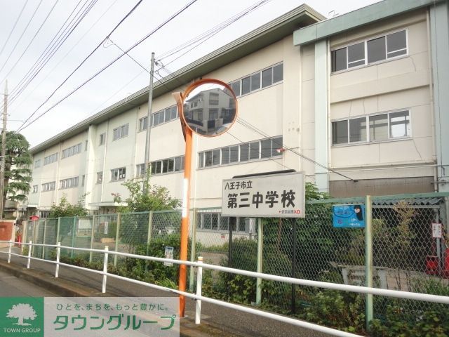 中学校　八王子市立第3中学校（中学校）まで452m