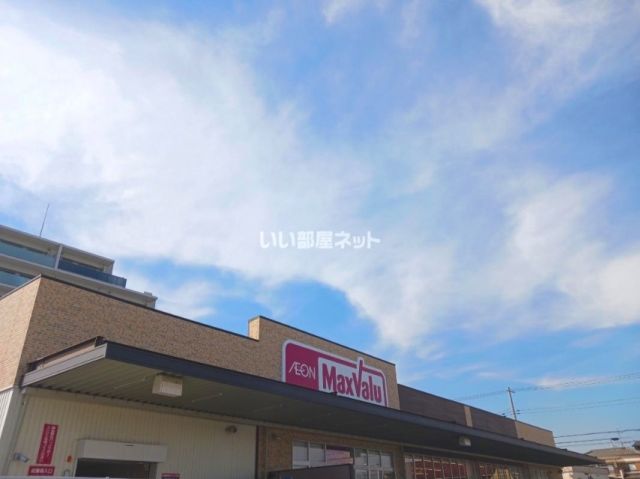 スーパー　マックスバリュ　平岡店（スーパー）まで1198m