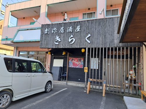 飲食店　きらく（飲食店）まで1770m