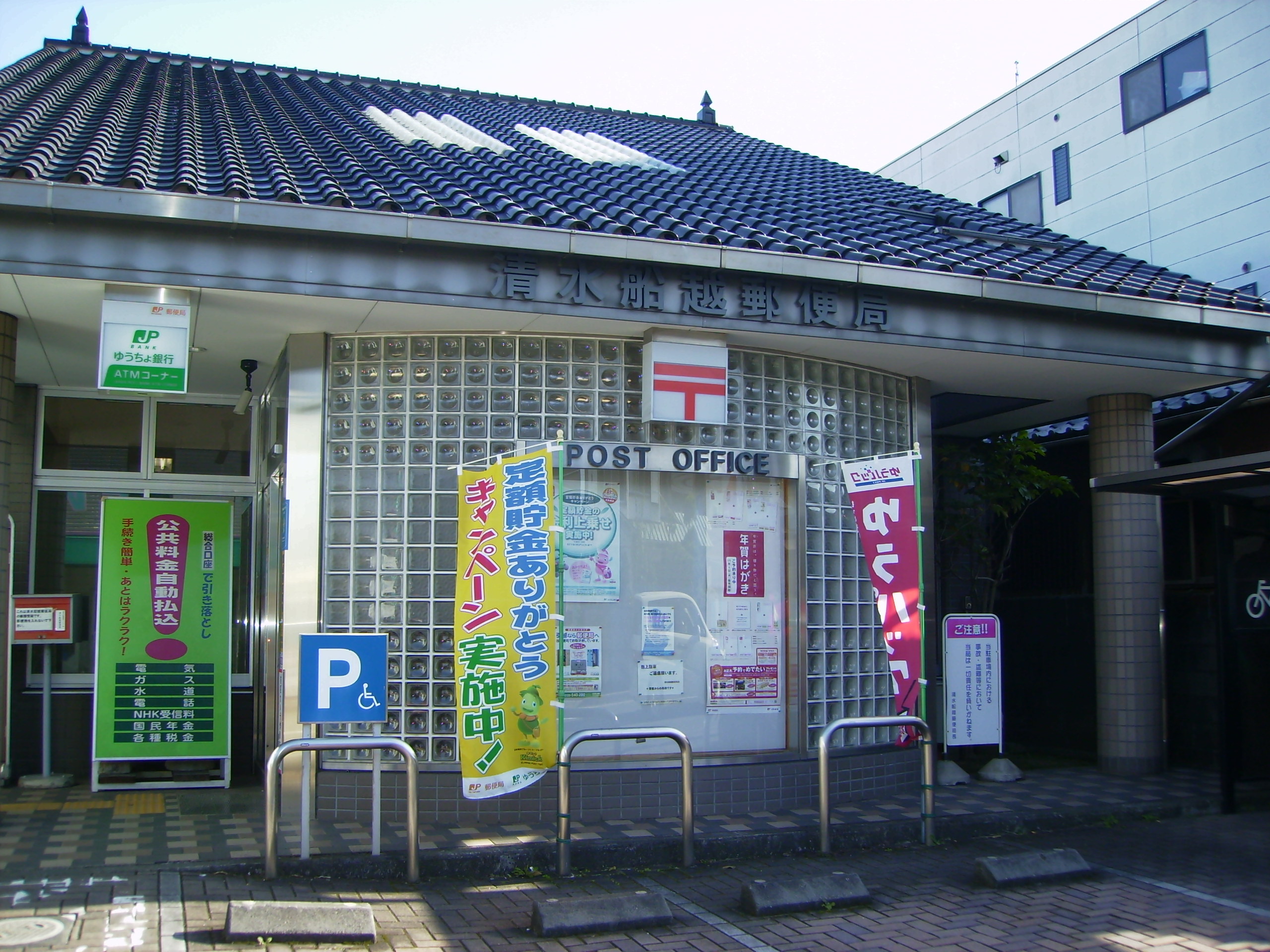 郵便局　清水船越郵便局（郵便局）まで423m