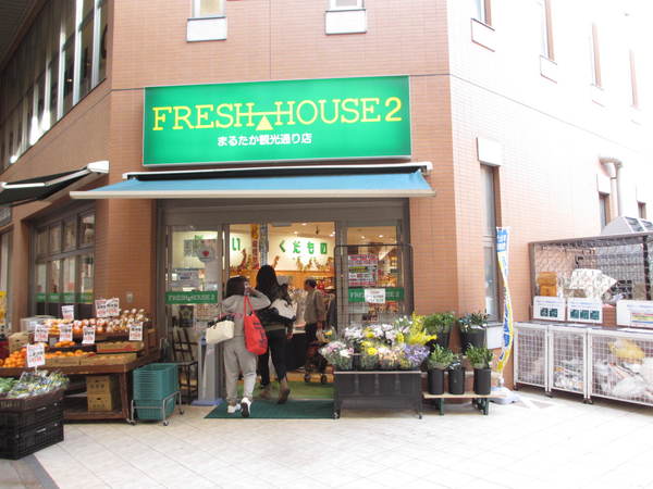スーパー　フレッシュハウス２観光通り店（スーパー）まで237m