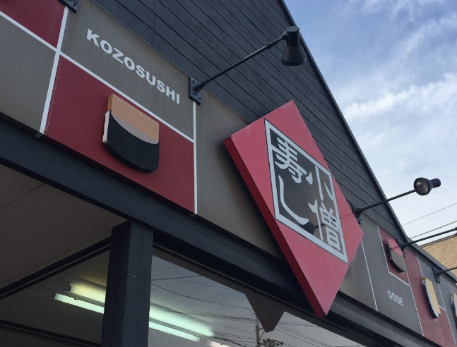 飲食店　小僧寿し大瀬店（飲食店）まで1362m