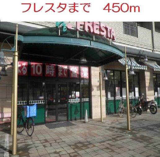 スーパー　フレスタ　東原店（スーパー）まで450m
