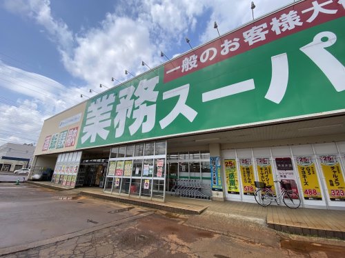 スーパー　業務スーパー中沢店（スーパー）まで1147m