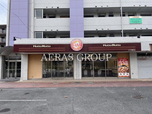 飲食店　ほっともっと さいたま道祖土店（飲食店）まで881m