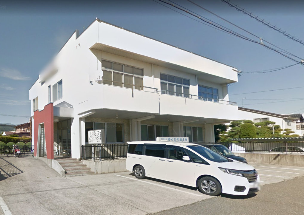 病院　宮下医院（病院）まで566m