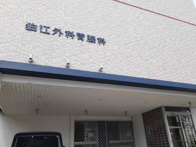 病院　狛江外科胃腸科（病院）まで460m