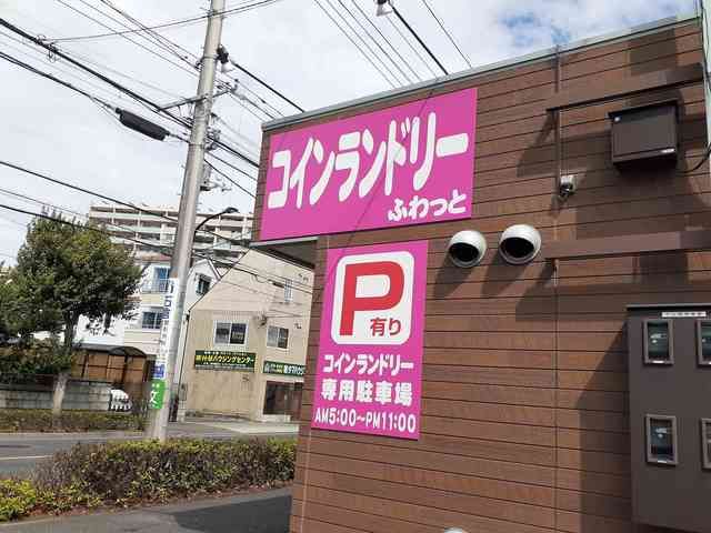 その他　コインランドリーふわっと（その他）まで467m